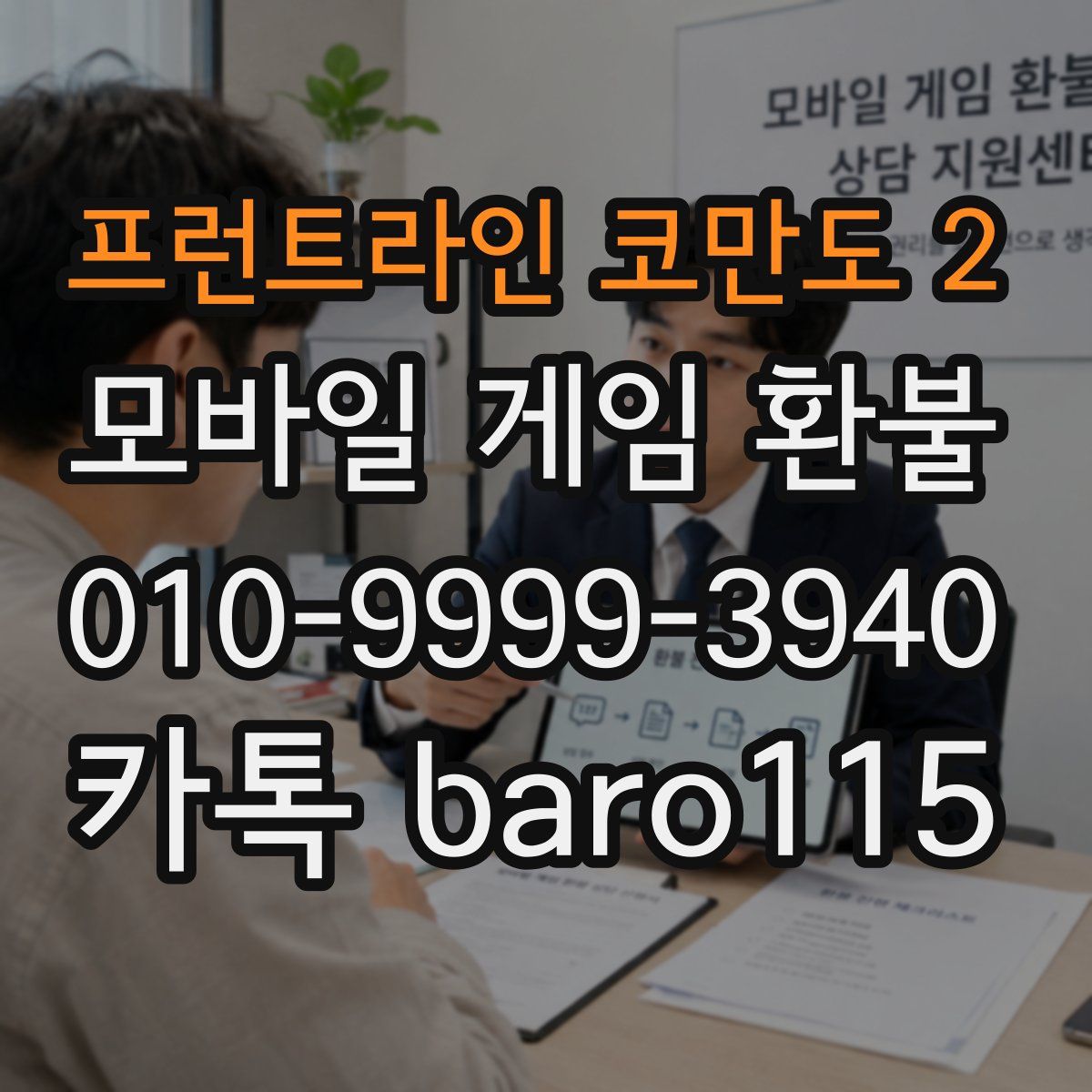 프런트라인 코만도 2 환불