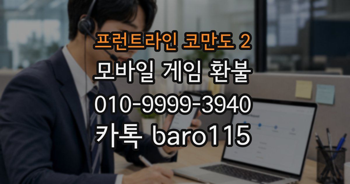 프런트라인 코만도 2 환불