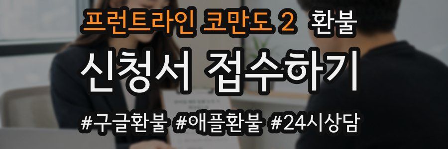 프런트라인 코만도 2 환불