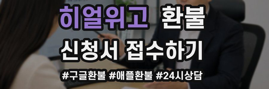 히얼위고 환불