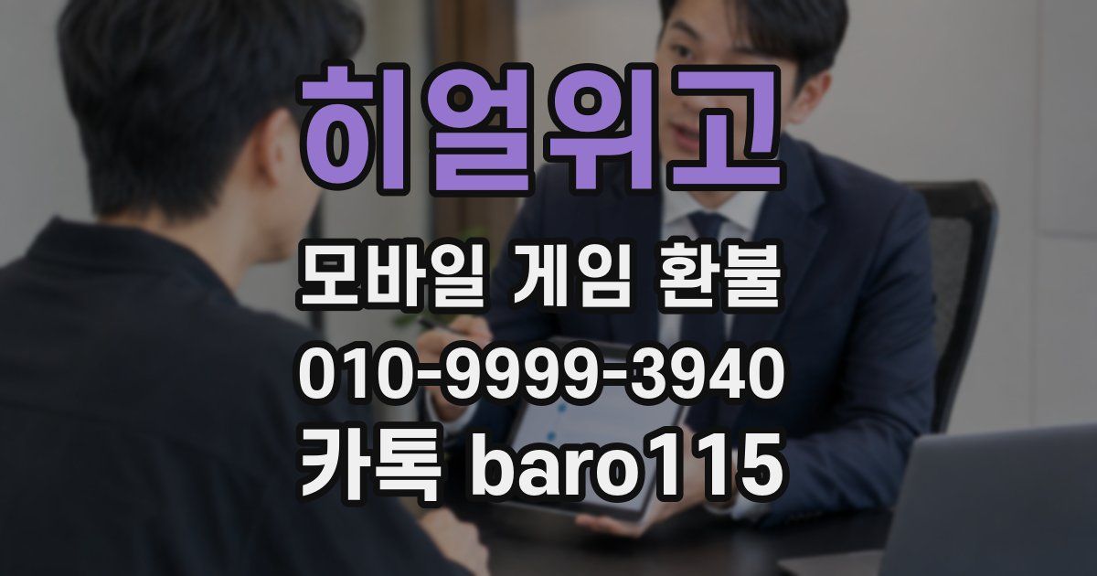 히얼위고 환불