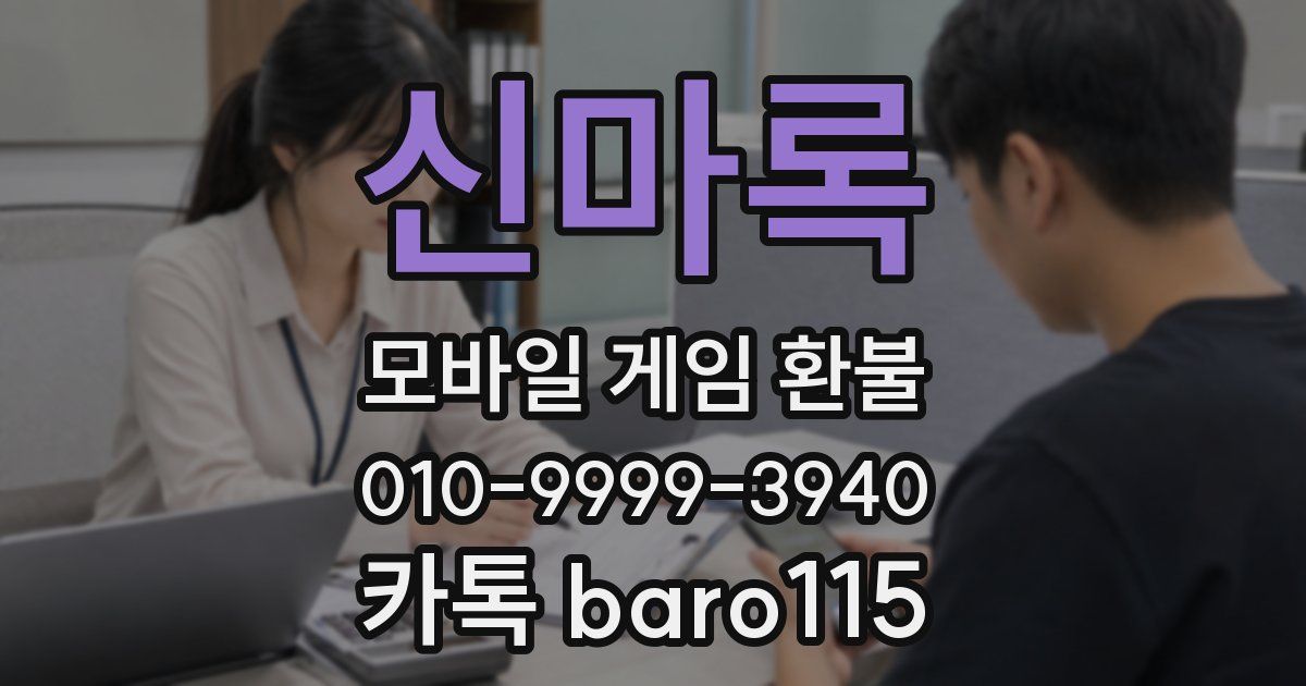 신마록 환불