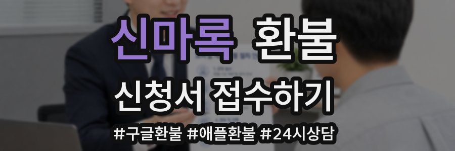신마록 환불