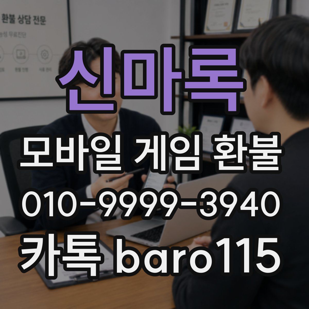 신마록 환불