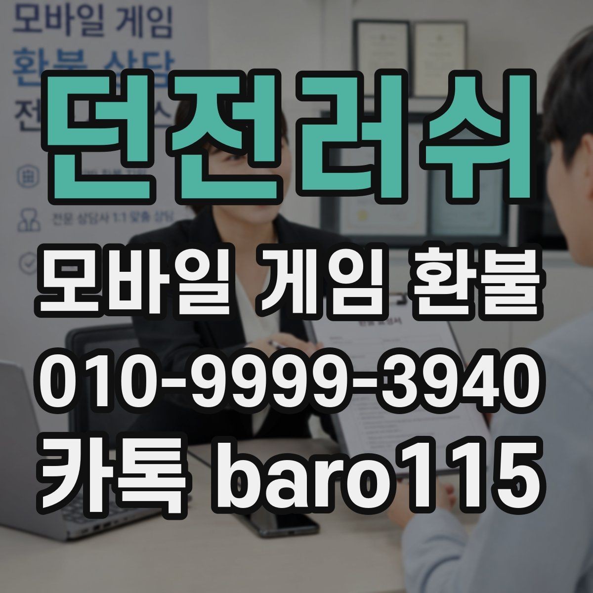 던전러쉬 환불 플랫폼별 문의 절차가 다른 이유