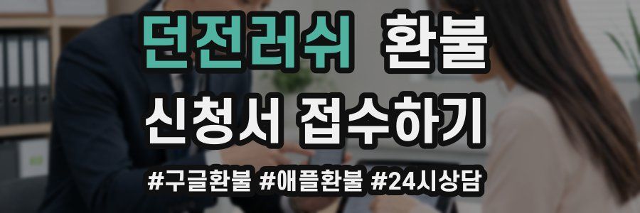 던전러쉬 환불
