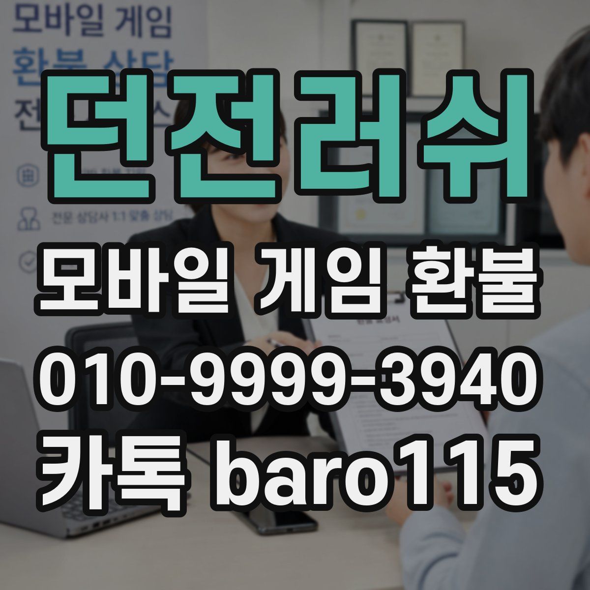 던전러쉬 환불