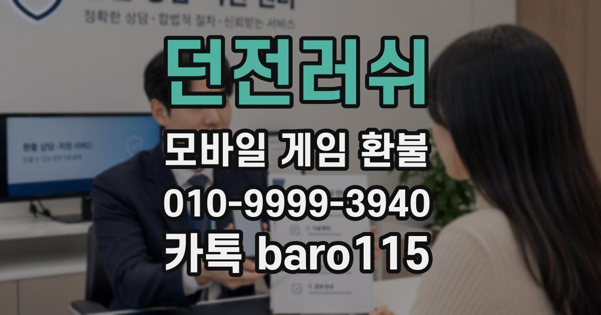 던전러쉬 환불