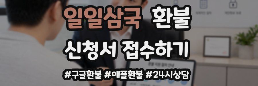 일일삼국 환불