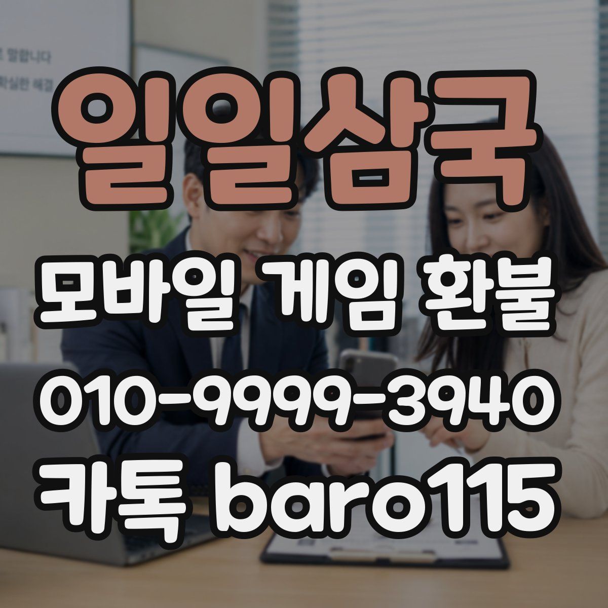 일일삼국 환불