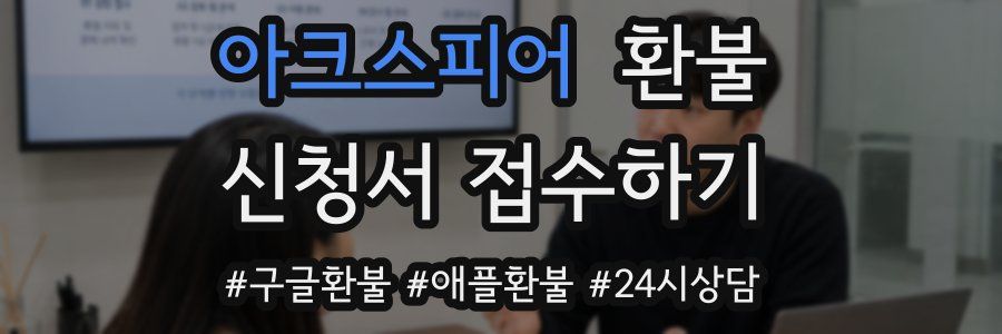 아크스피어 환불