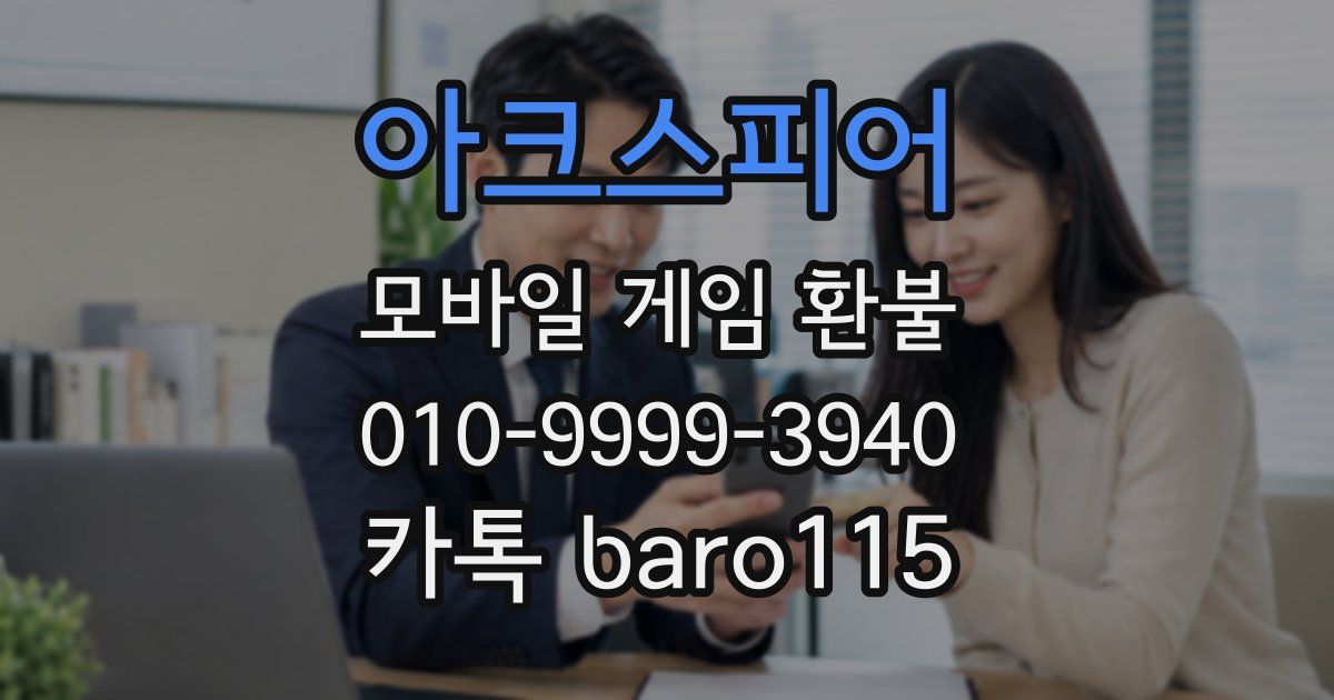 아크스피어 환불