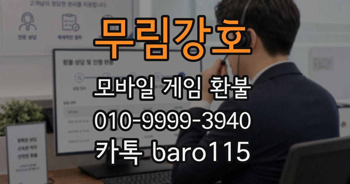 무림강호 환불