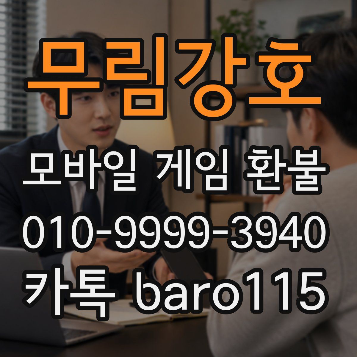 무림강호 환불