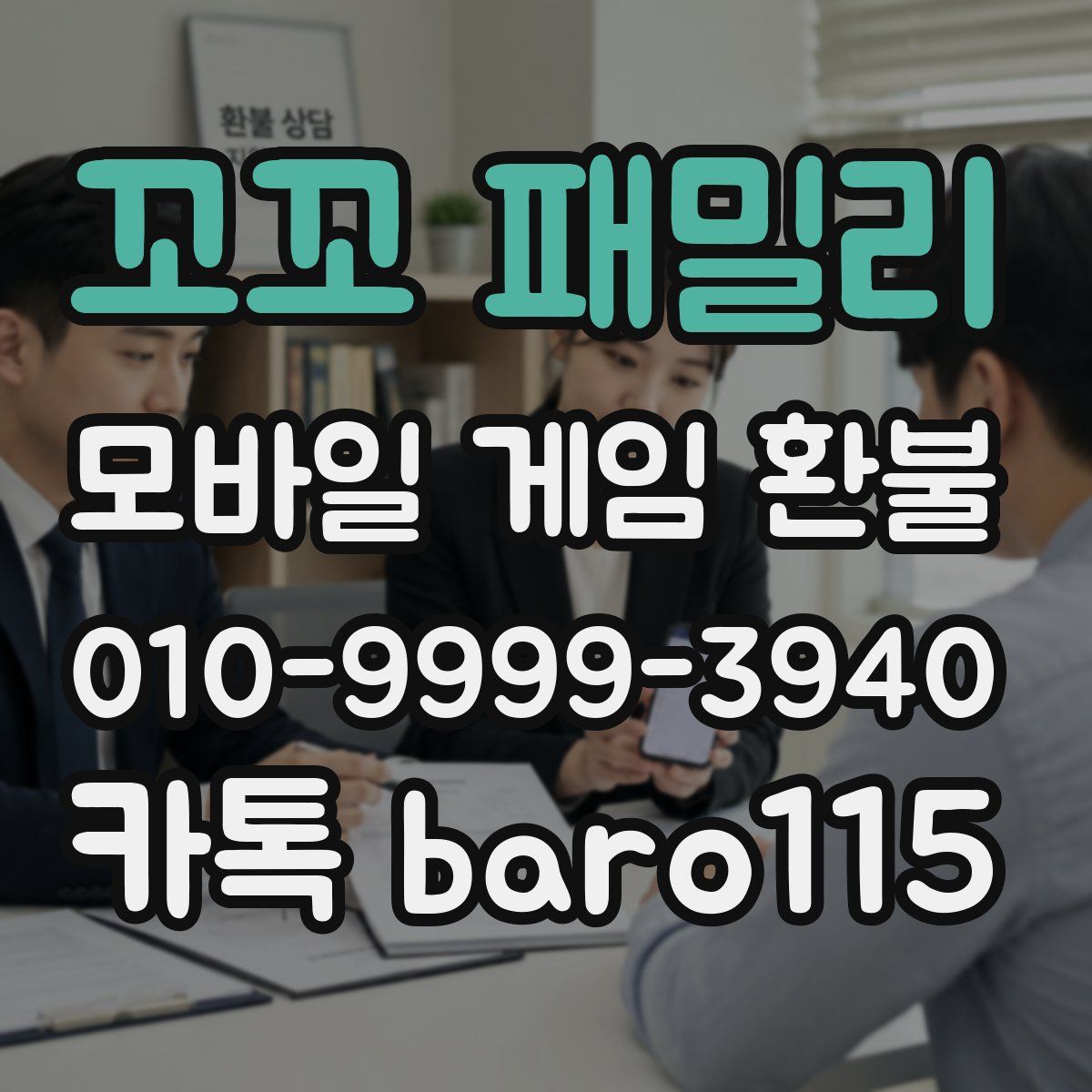 꼬꼬 패밀리 환불