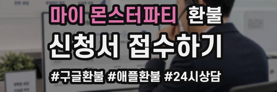 마이 몬스터파티 환불