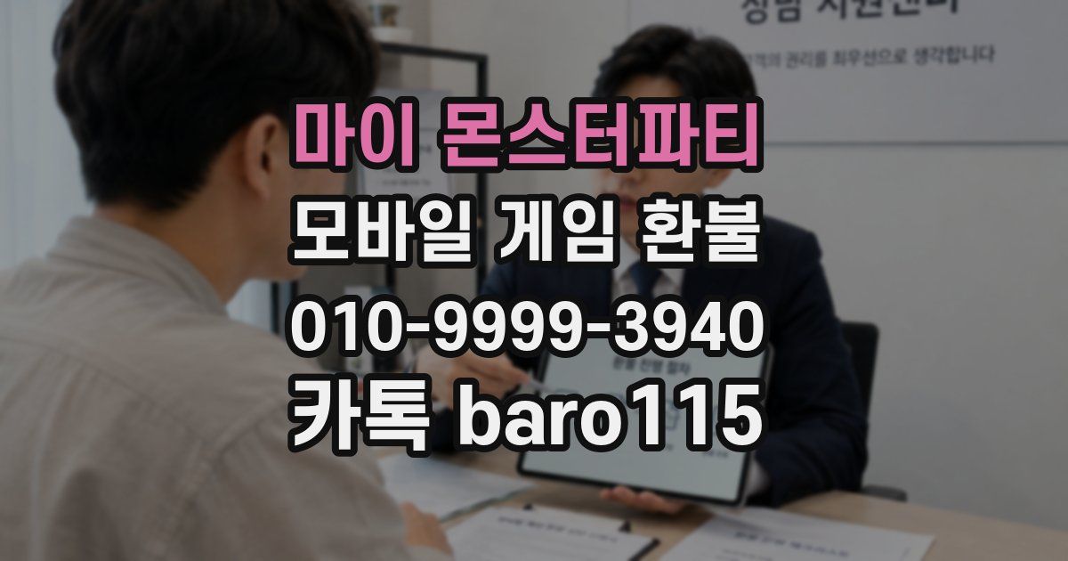 마이 몬스터파티 환불
