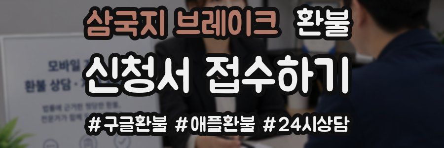 삼국지 브레이크 환불