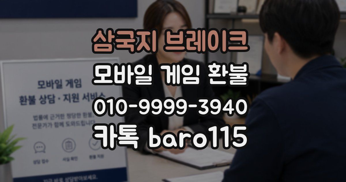 삼국지 브레이크 환불