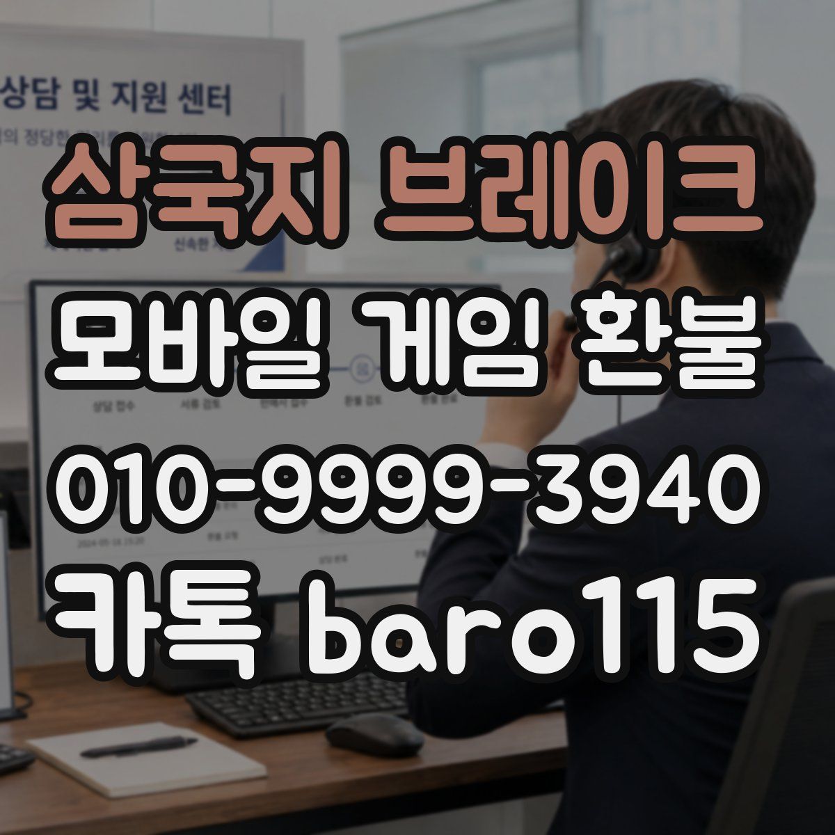 삼국지 브레이크 환불
