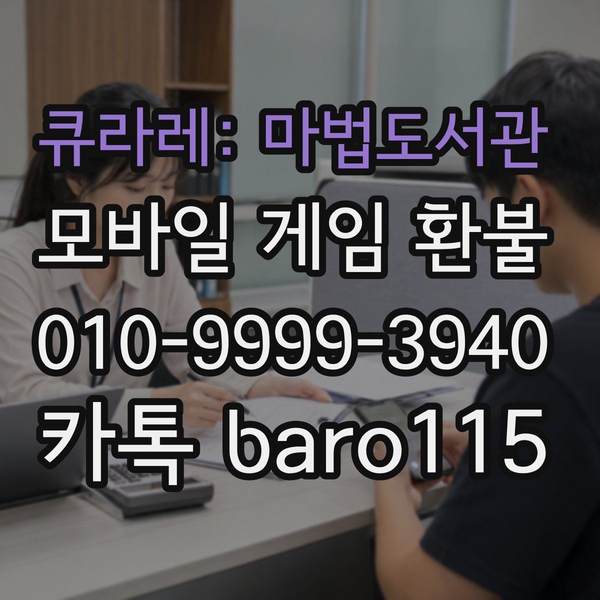 큐라레: 마법도서관 환불