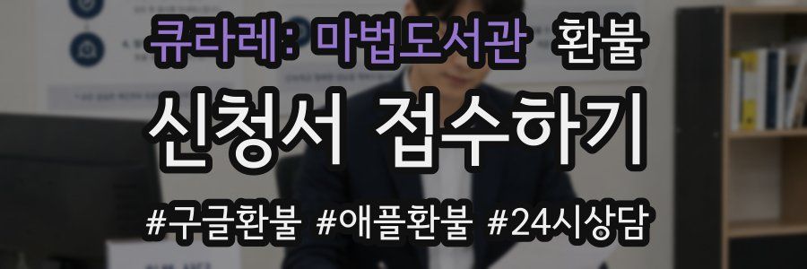큐라레: 마법도서관 환불