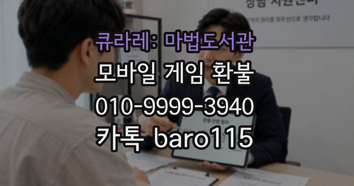 큐라레: 마법도서관 환불