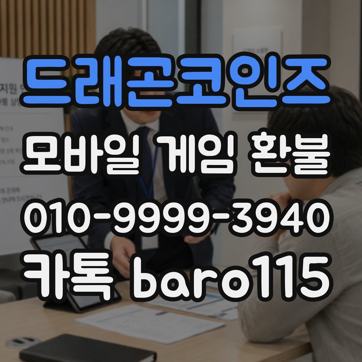 드래곤코인즈 환불