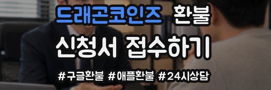드래곤코인즈 환불