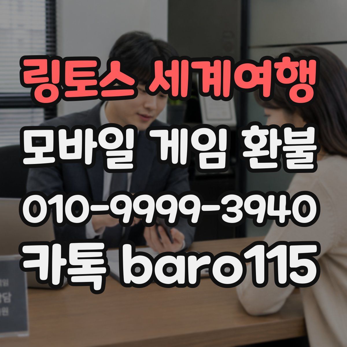 링토스 세계여행 환불