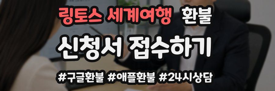 링토스 세계여행 환불