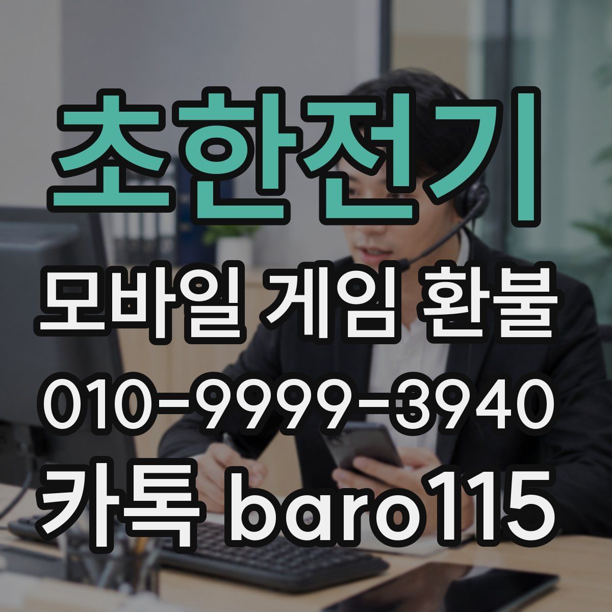 초한전기 환불