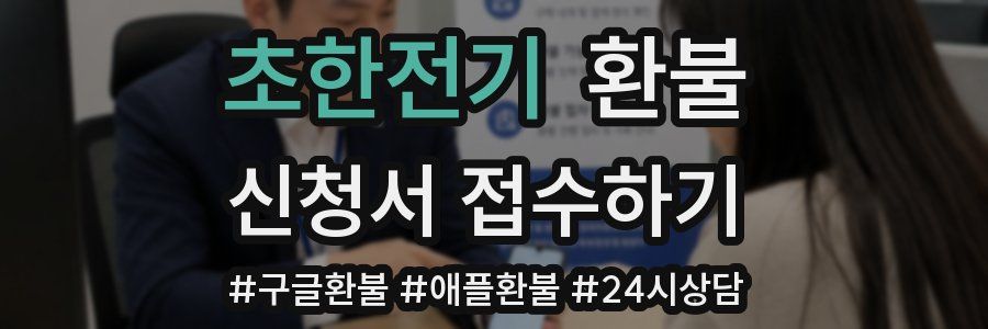초한전기 환불