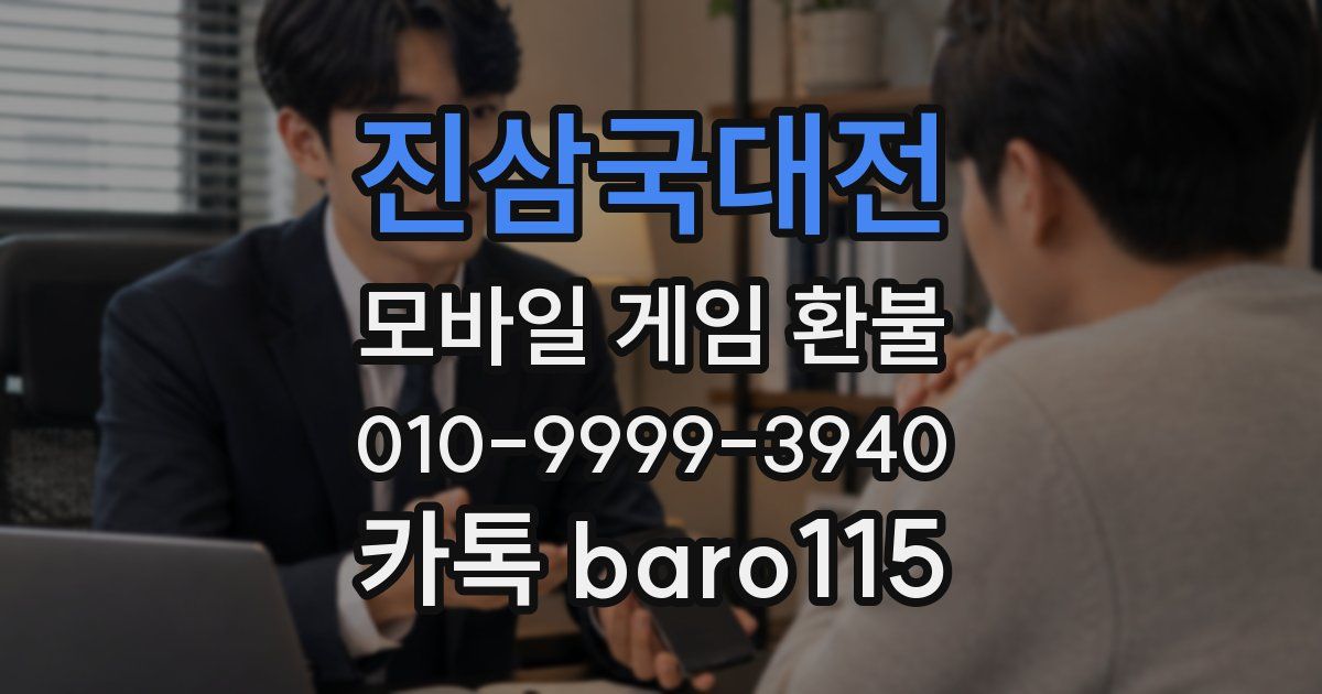 진삼국대전 환불