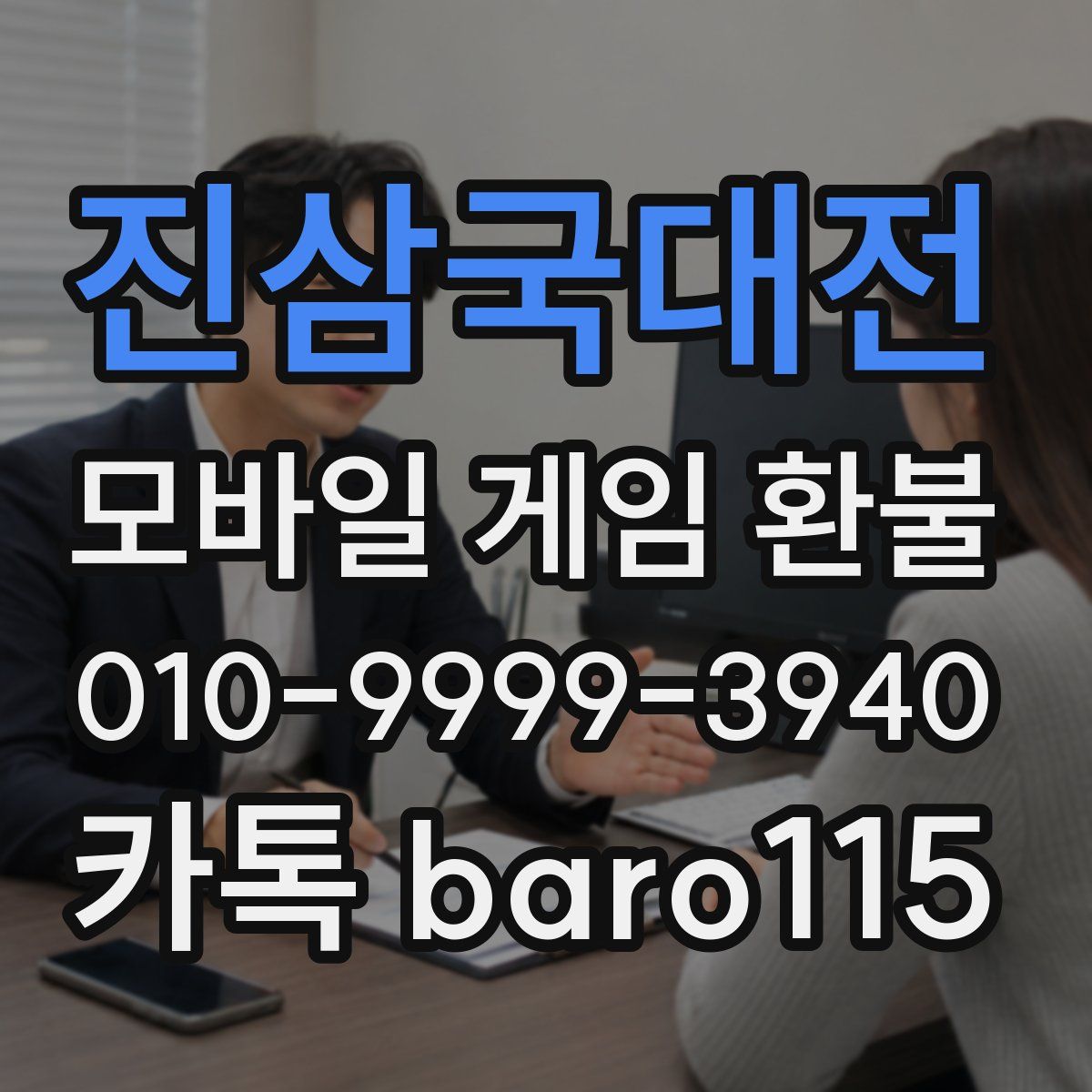 진삼국대전 환불