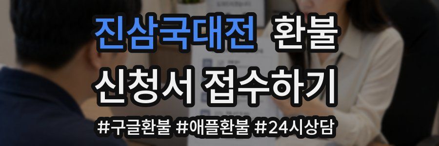 진삼국대전 환불
