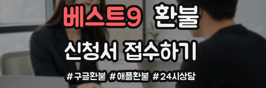 베스트9 환불
