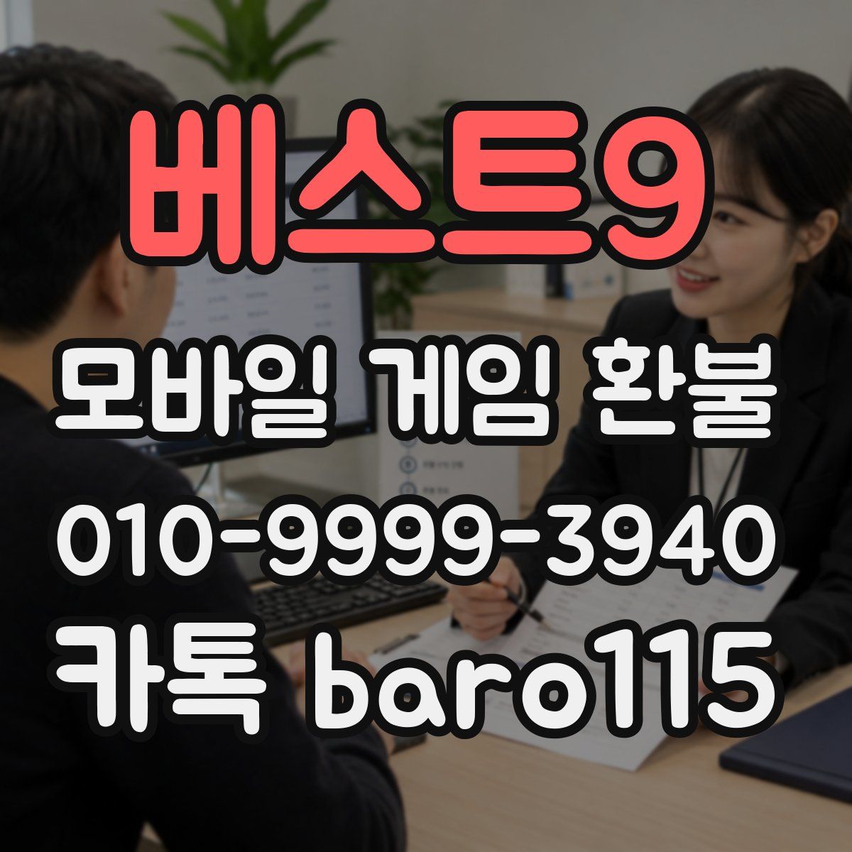베스트9 환불