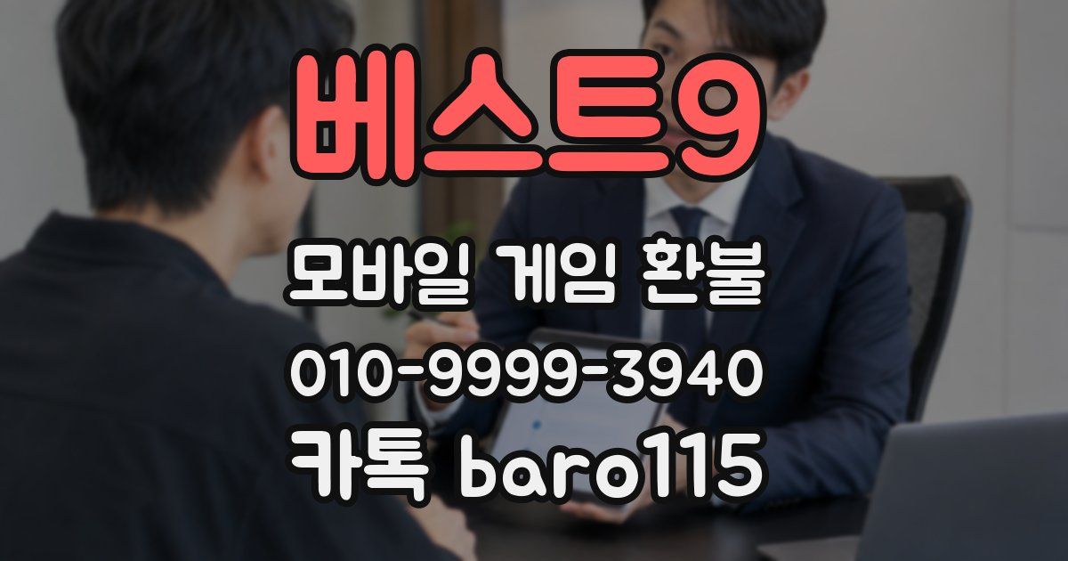 베스트9 환불