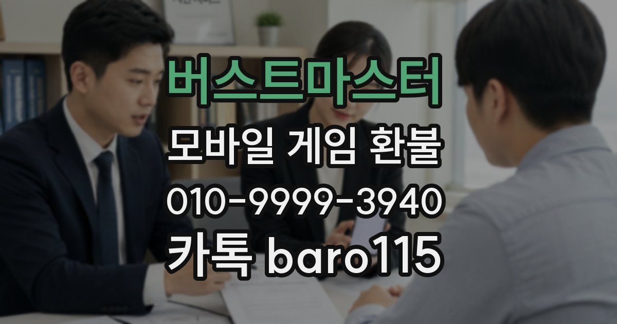 버스트마스터 환불