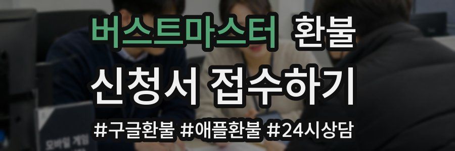 버스트마스터 환불