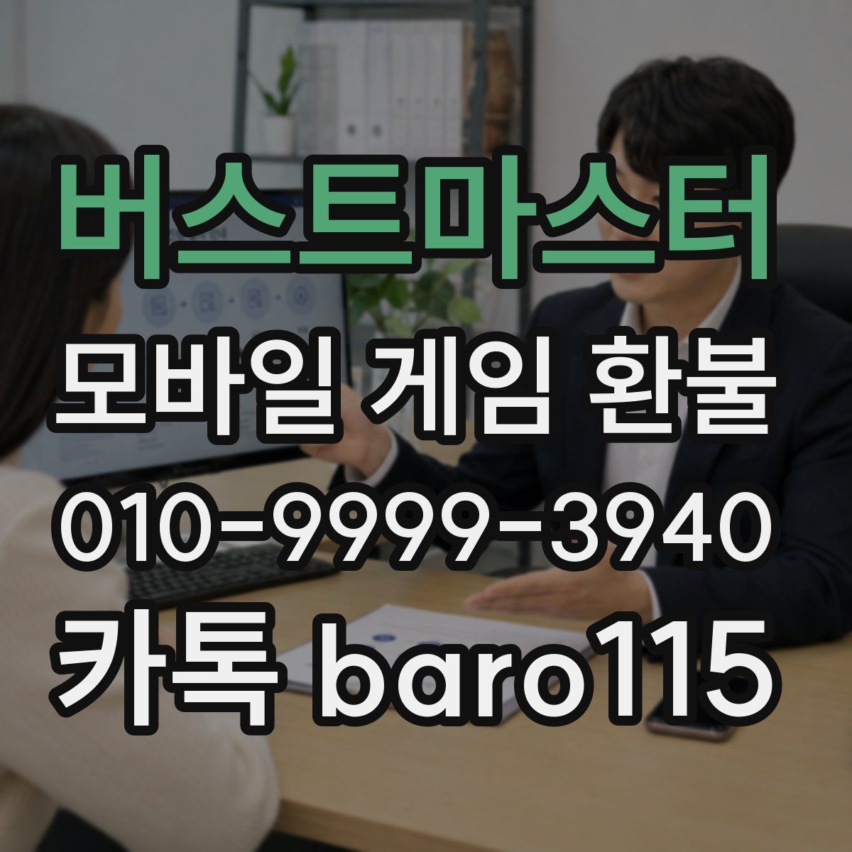 버스트마스터 환불