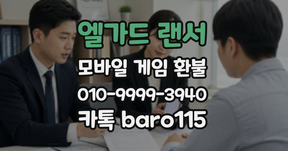 엘가드 랜서 환불
