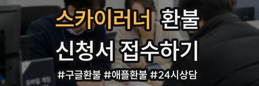 스카이러너 환불