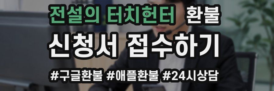 전설의 터치헌터 환불