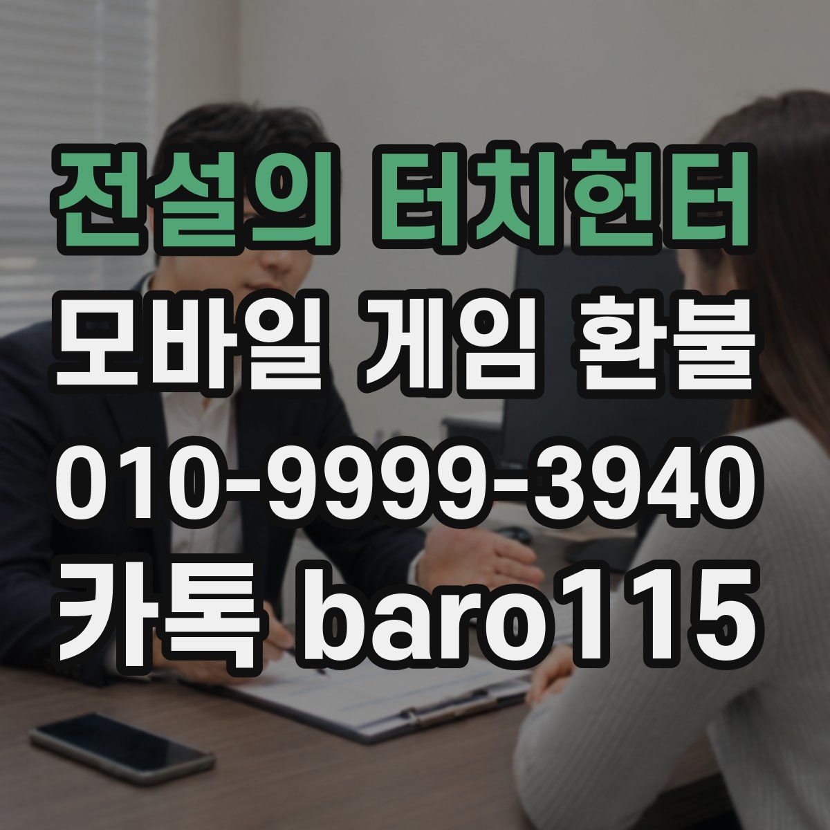 전설의 터치헌터 환불