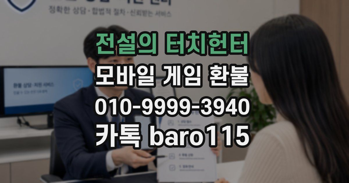 전설의 터치헌터 환불
