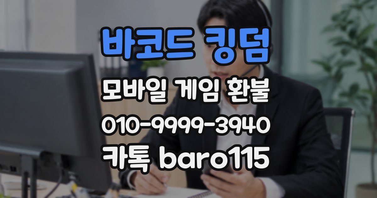 바코드 킹덤 환불
