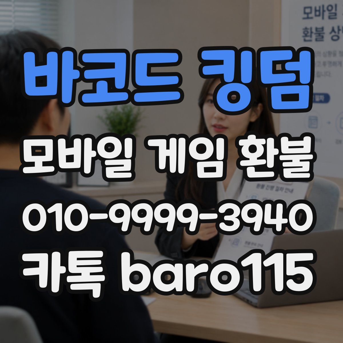 바코드 킹덤 환불
