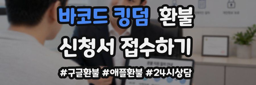 바코드 킹덤 환불